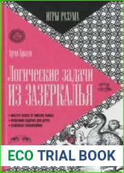 Логические задачи из Зазеркалья. Серия Игры разума