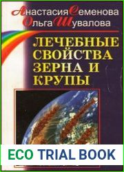 Лечебные свойства зерна и крупы