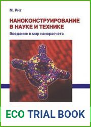 Наноконструирование в науке и технике. Введение в мир нанорасчета
