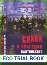 Слава и трагедия балтийского линкора