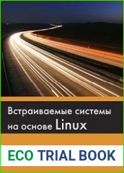 Встраиваемые системы на основе Linux