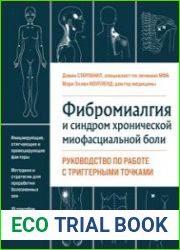 Фибромиалгия и хроническая миофасциальная боль