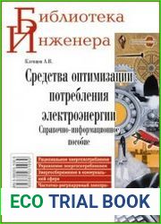 Средства оптимизации потребления электроэнергии