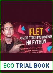FLET - Фуллстэк Разработка Приложений на Чистом Python
