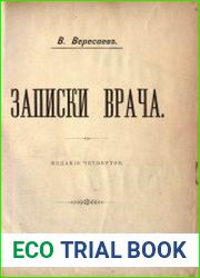 Записки врача