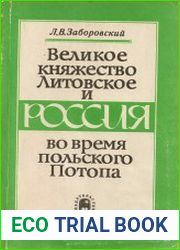 Великое княжество Литовское и Россия во время польского Потопа (1655—1656 гг.). Документы, исследование