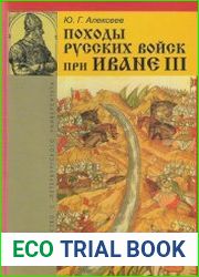 Походы русских войск при Иване III