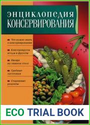 Энциклопедия консервирования