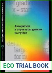Алгоритмы и структуры данных на Python