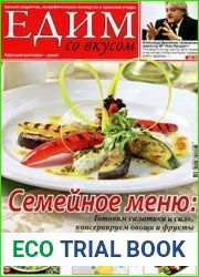 Едим со вкусом