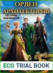 Орден Архитекторов 5