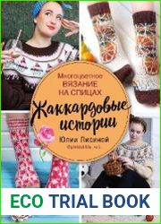 Многоцветное вязание на спицах. Жаккардовые истории Юлии Лисиной