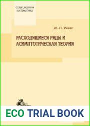 Расходящиеся ряды и асимптотическая теория