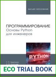 Программирование. Основы Python для инженеров