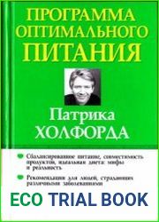 Программа оптимального питания Патрика Холфорда