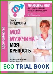 Мой мужчина - моя крепость