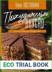 Похудительно вкусно. Просто, быстро, бюджетно