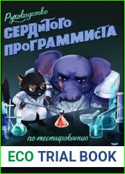 Руководство сердитого программиста по тестированию PHP-приложений