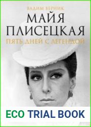 Майя Плисецкая. Пять дней с легендой