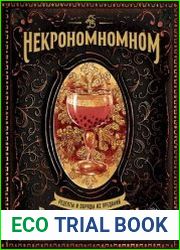 Некрономномном. Рецепты и обряды из преданий Г.Ф. Лавкрафта