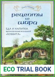 Рецепты из Шира. Еда и напитки, вдохновленные вселенной "Хоббита"