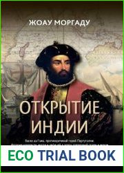 Открытие Индии Васко да Гама, противоречивый герой Португалии. История ненависти, мести и амбиций в эпоху завоеваний огнем и мечом
