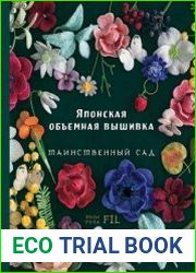 Японская объемная вышивка. Таинственный сад