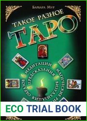 Такое разное Таро. Предсказания, медитации, магические ритуалы, визуализация образов и другие способы взаимодействия с Таро