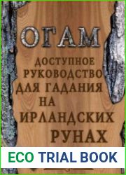 Доступное руководство для гадания на ирландских рунах