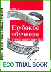 Глубокое обучение с точки зрения практика