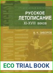 Русское летописание XI-XVIII веков