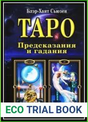 Таро. Предсказания и гадания. Раскрытие трех смысловых уровней