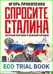 Спросите Сталина. Честный разговор о важном сегодня