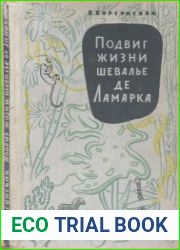 Подвиг жизни шевалье де Ламарка