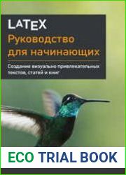 LaTeX руководство для начинающих