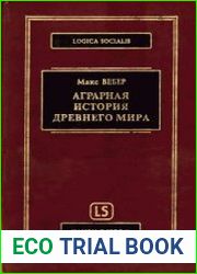 Аграрная история Древнего мира