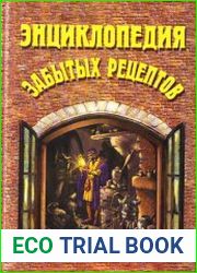 Энциклопедия забытых рецептов