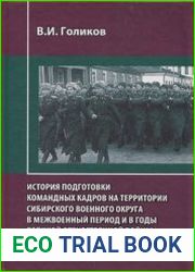 История подготовки командных кадров на территории Сибирского военного округа в межвоенный период и в годы Великой Отечественной войны (1920 - 1945 гг.)