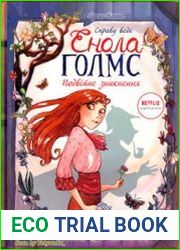 Справу веде Енола Голмс. Подвійне зникнення. Книга 1