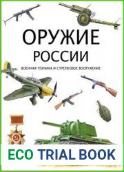Оружие России. Военная техника и стрелковое вооружение