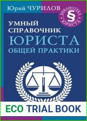 Умный справочник юриста общей практики
