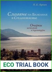 Славяне на Балканах в Средневековье. Очерки истории и культуры