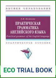 Практическая грамматика английского языка (Practical grammar of the English language) практическое пособие