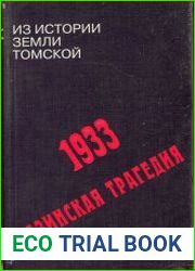1933. Назинская трагедия