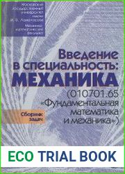 Введение в специальность. Механика сборник задач