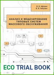 Анализ и моделирование типовых систем массового обслуживания