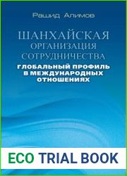 Шанхайская организация сотрудничества глобальный профиль в международных отношениях