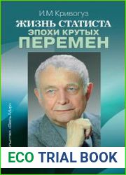 Жизнь статиста эпохи крутых перемен история историка
