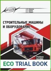 Строительные машины и оборудование
