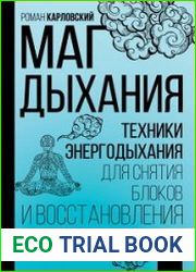 Маг дыхания. Техники Энергодыхания для снятия блоков и восстановления организма